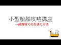 小型船舶攻略講座 -一般海域での交通の方法-