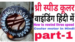 Three speed 24 slot cooler Rewinding in hindi part-1 (थ्री स्पीड कूलर वाइंडिंग हिंदी में सीखें )