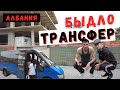 #Албания #Влера #трансфер Трансфер в аэропорт Тираны