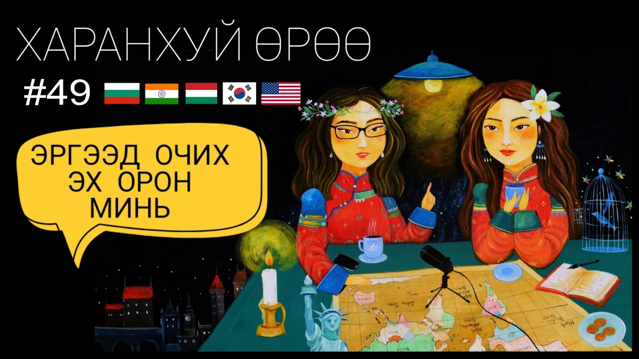 Болгар, Энэтхэг, Унгар, Солонгос, АНУ | Харанхуй Өрөө Подкаст | Эргээд очих эх орон минь