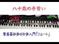 管楽器初歩の初歩入門#013『フルート』高いソラシドレの音