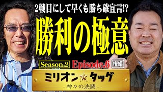 絶好調の2人が早くも勝ち確!? 【ミリオンタッグ シーズン2 12】沖ヒカル×中武一日二膳（2戦目・後半）P真・花の慶次2 漆黒の衝撃 EXTRA RUSH・パチスロガメラ［パチンコ］［パチスロ］