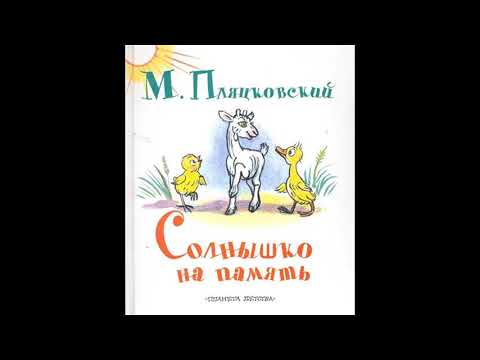 Аудиокнига Солнышко на память Михаил Пляцковский