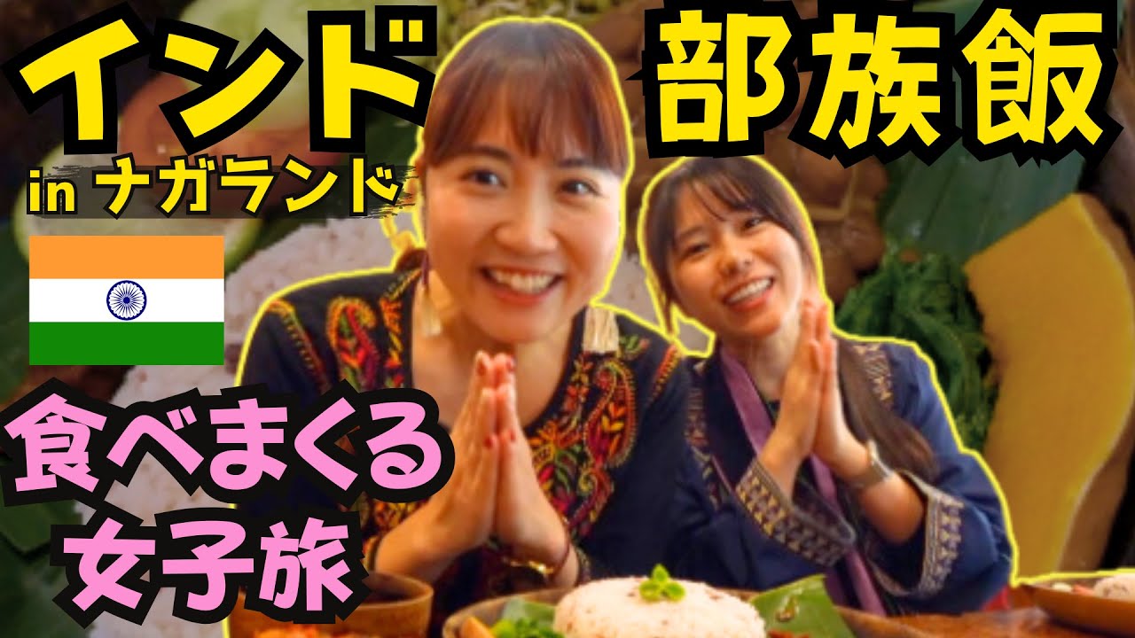 🇮🇳インドの部族飯を食べまくる🍛 ヒンディー語が話せるYouTuberとカレー&スパイス専門家の女子旅✈️