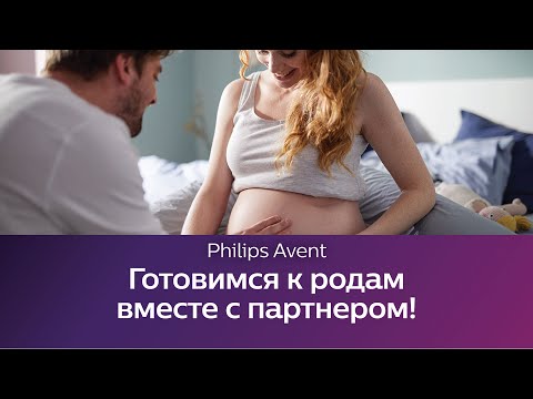 Подготовка к родам. Школа Philips Avent.