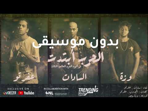 الحرب ابتدت بدون موسيقى