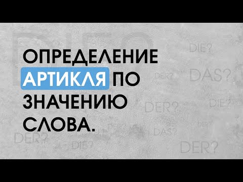 Определение артикля по значению слова