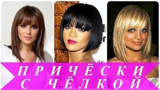 Причёски с чёлкой Причёски с чёлкой