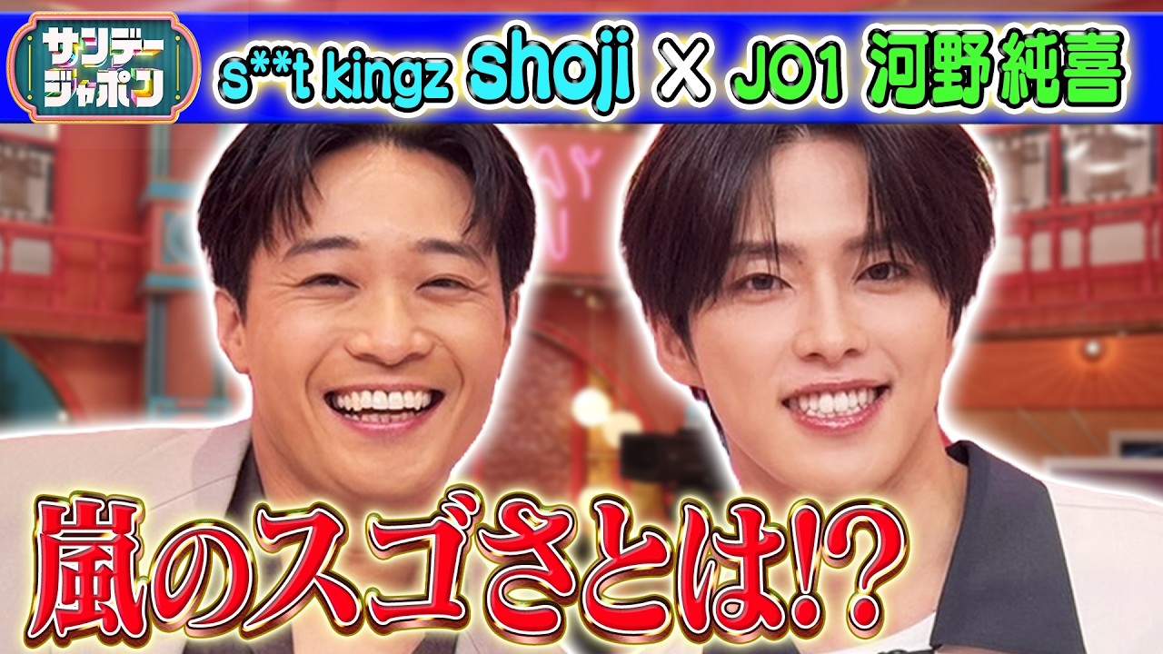 嵐ラストライブ】JO1 河野純喜・s**t kingz shoji 2026/6/7 - YouTube