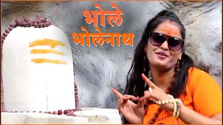 Bhole Bholenath भ ल भ ल न थ ह द DJ Song Jai Jai Shiv Shankar