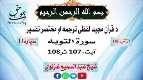سورة التوبه آیت 108-107|شیخ عبدالسمیع غزنوي|Surah Al-Tawbah Ayat 107-108|Sheikh Abdul Sami Ghaznavi