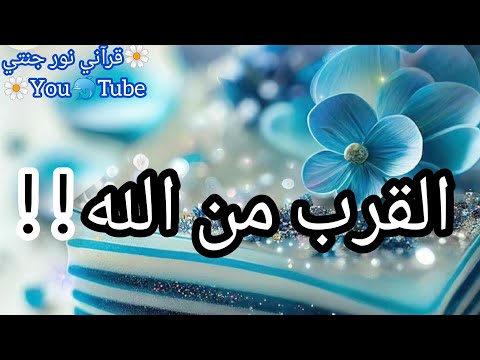 أجمل ماسمعت عن القرب من الله حالات واتس اب دينية مؤثرة ستوريات انستا دينية