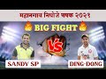 😱 Big Fight l Sandy Sp Vs Pratik Xi ( Ding Dong )😱