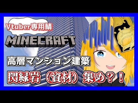 11 Vtuber開拓村 マイクラ建築 高層マンションを建てるための閃緑岩集め Minecraft Youtube