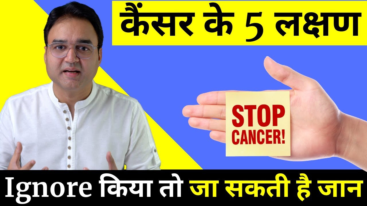 कैंसर के 5 लक्षण भूलकर भी नज़रअंदाज़ मत कर देना  | 5 signs of cancer | Cancer Symptoms