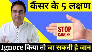 कैंसर के 5 लक्षण भूलकर भी नज़रअंदाज़ मत कर देना  | 5 signs of cancer | Cancer Symptoms