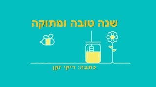 שנה טובה ומתוקה - סיפור ילדים לראש השנה כתבה: ריקי זקן