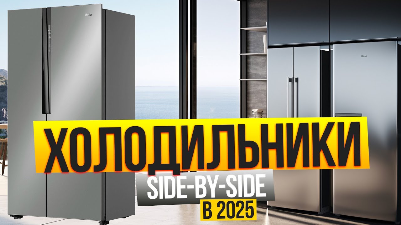 Лучшие ХОЛОДИЛЬНИКИ Side By Side❄️: Топ-5 больших холодильников сайд-бай-сайд в Рейтинге 2025 года!