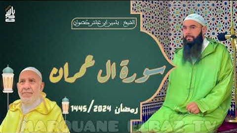 سورة ال عمران| المصحف المرتل -رمضان1445- الشيخ ياسين كصوان