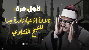 لأول مرة 🥰 تلاوة إذاعية نادرة جدا للشيخ المنشاوي تلاوة لا توصف تخترق القلوب ❤