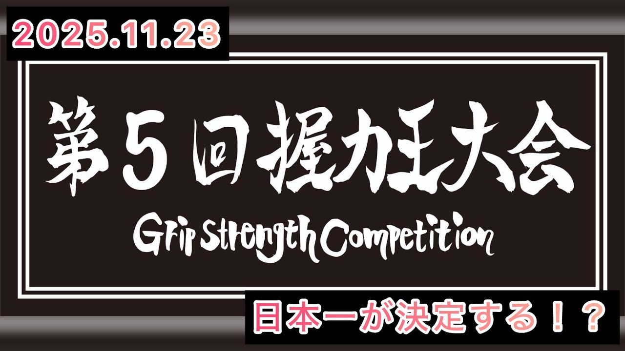 第5回握力王  決定戦!!前回優勝者不在!?勝つのは誰だ!?
