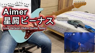 Aimer - 星屑ビーナス（ライブ） | ギターソロ TAB譜 Outro Solo Guitar Tab