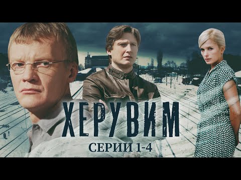 ХЕРУВИМ - Серии 1-4/ Криминальный детектив