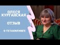 Олеся Курганская. Отзыв о тетахилинге.