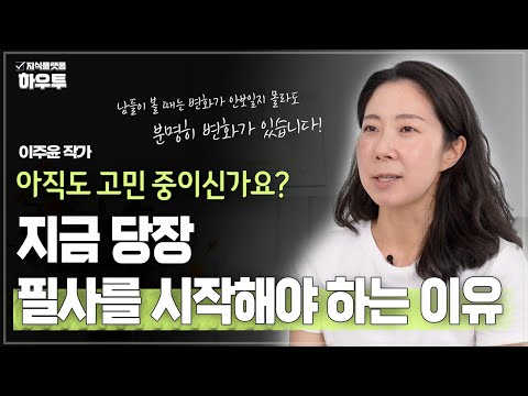 지금 당장 필사를 시작해야 <strong>하는</strong> 이유 | 이주윤 <strong>작가</strong> | 어휘력 문해력 필사
