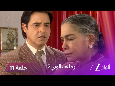 مسلسل رحلة سالوني 2 الحلقة 11 شوبرا تقرر ترك نيل و الهرب مع كاران 