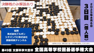 【決勝戦12:30～解説あり】2025全国高等学校囲碁選手権大会/3日目個人戦・表彰式