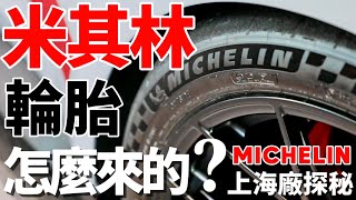 Michelin 米其林輪胎怎麼來的?!上海米其林工廠探秘!