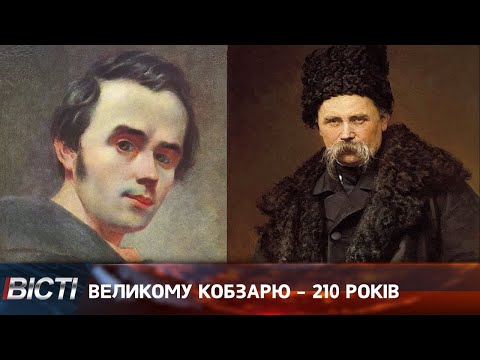 Великому Кобзарю - 210 років