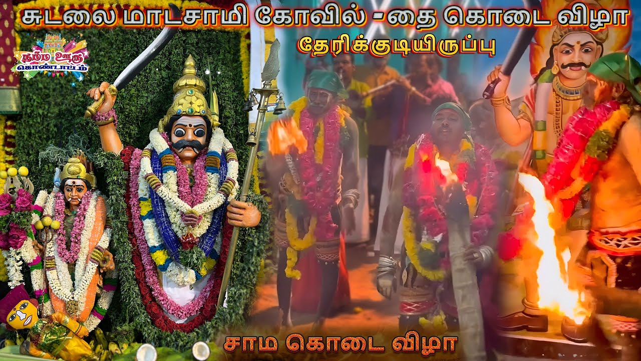 Therikudiyiruppu sudalai madasamy kovil kodai | தேரிக்குடியிருப்பு சுடலைமாட சாமி சாம கொடை விழா
