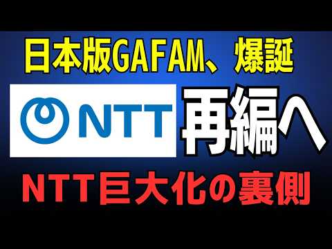 NTT株は「買い」か？7年越しの巨大再編計画がついに最終章へ。あなたの資産を左右する「日本最強IT企業」誕生のインパクトとは。