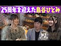【島谷ひとみ】4年ぶり!待望のアルバム『Liberty Bus』を発売!!デビュー当時のお話も!?