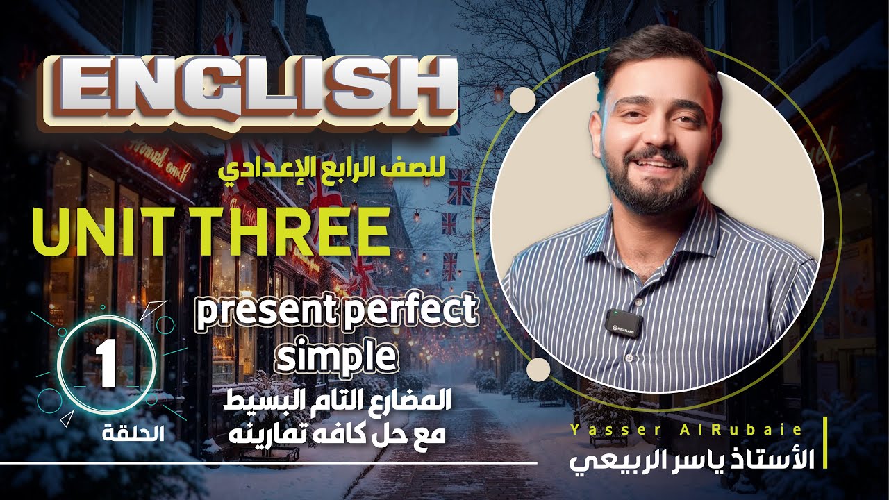 اللغة الانكليزية الصف الرابع الاعدادي 2025 || يونت الثالث - المحاضره 1 || المضارع التام البسيط