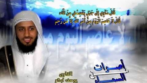 أصوات من السماء - القارئ يوسف أبكر