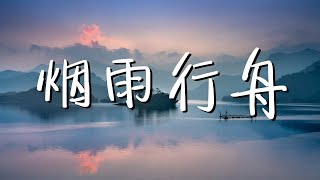 司南 - 烟雨行舟 「烟雨入江南 山水如墨染」// 動態歌詞Lyrics