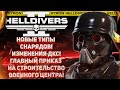 HELLDIVERS 2 - НОВЫЕ ТИПЫ СНАРЯДОВ! ИЗМЕНЕНИЯ ДКС! ГЛАВНЫЙ ПРИКАЗ НА СТРОИТЕЛЬСТВО ВОЕННОГО ЦЕНТРА!