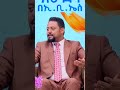 ዋጋ ያለውን ስቃይ ምረጥ ! #እሁድንበኢቢኤስ #SundaywithEBS #ebstv #ኢቢኤስ #shortsvideo #viral