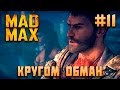 Mad Max. Кругом обман! Серия 11