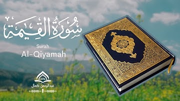 سورة القيامة عبدالرحمان كمال - Surah Al-Qiyamah Abderrahman Kamal