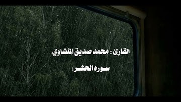أرح سمعك تلاوه جميله من سوره الحشر القارئ محمد صديق المنشاوي