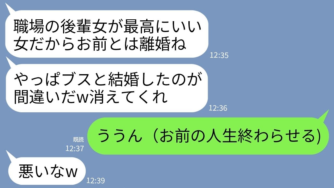 【LINE】結婚式3カ月後に夫が職場の後輩女との浮気が発覚。夫「離婚してくれwやっぱブスは無理」私「あっそ」→速攻で離婚して本気の復讐を決行した結果www