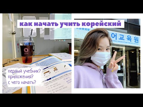 как начать учить корейский бесплатно 🇰🇷 учебники, сайты, приложения, советы