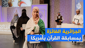 جزائرية تفوز بالمرتبة الأولى في مسابقة القرآن الكريم بأمريكا
