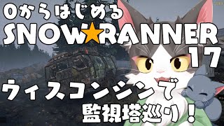 スノーランナー/SNOW RUNNER　ウィスコンシンで監視塔めぐり2！  PART17