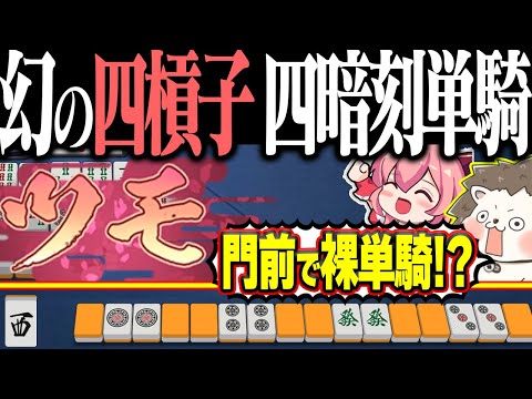 【雀魂】チート級のトリプル役満、四槓子・四暗刻単騎待ち！！