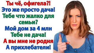 картинка: Борщ остыл, а сестра мужа кипит! Требует ключи от дачи!